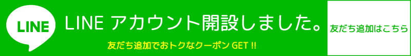 公式LINE友だち追加バナー