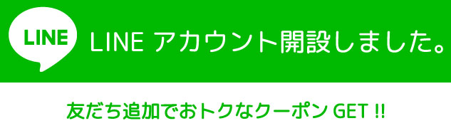 公式LINE友だち追加バナー