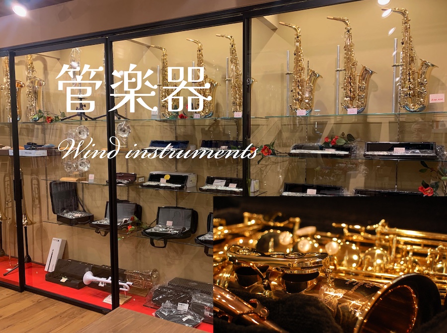 各種管楽器取扱あり