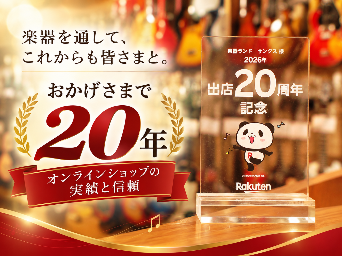 おかげさまで20周年