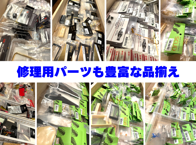 豊富な在庫と知識で迅速修理