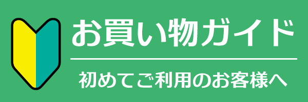 お買い物ガイドを見る