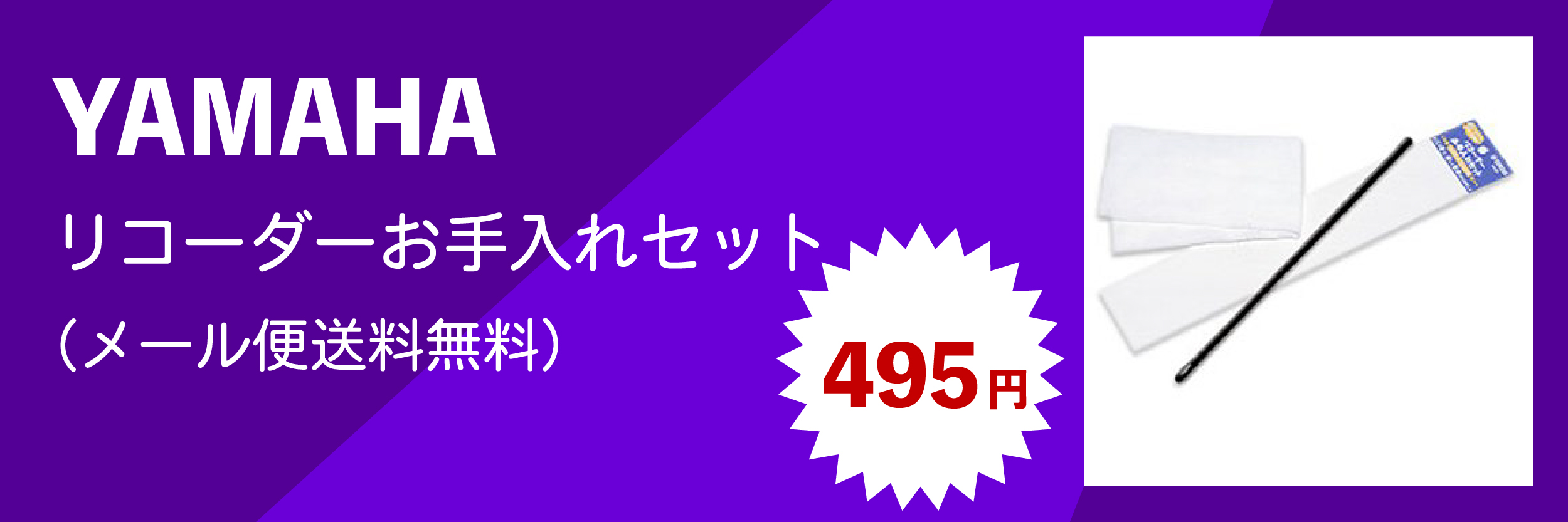 ヤマハ-リコーダーお手入れセット