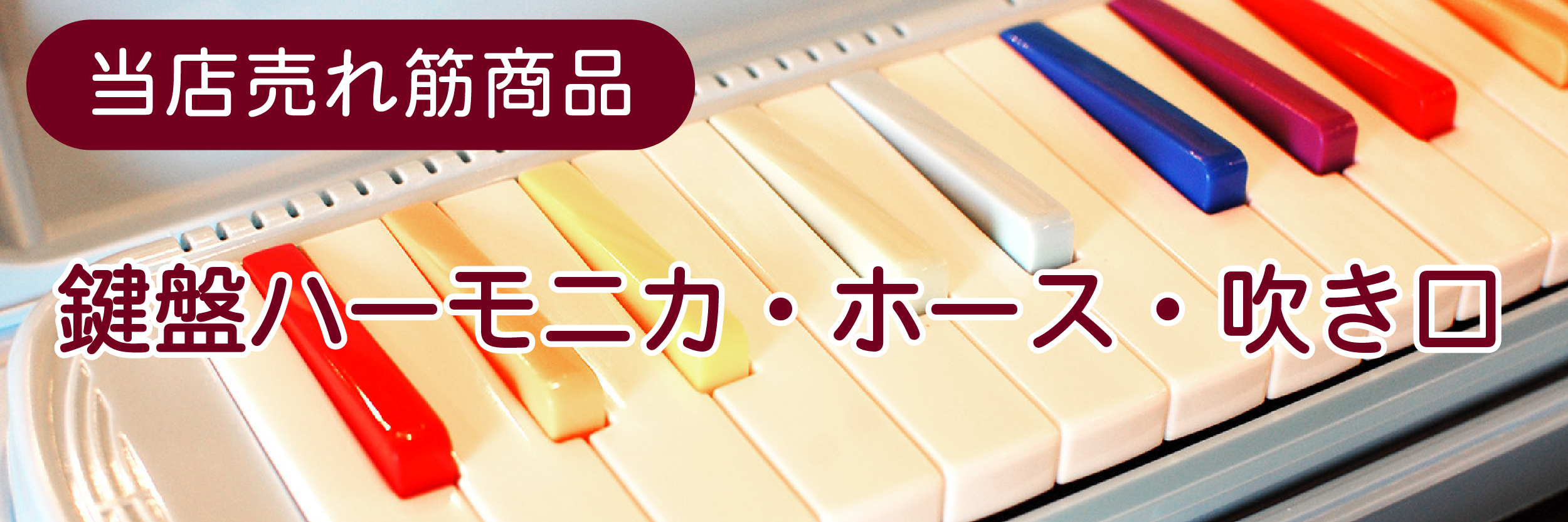 鍵盤ハーモニカ・ホース・吹き口