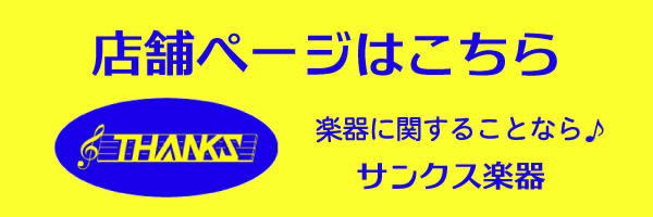 サンクス楽器　店舗案内