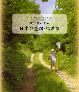 【送料無・メール便】【ピアノ楽譜／教則本・DVD・VHS／DS・PCソフト/音楽CD・DVD】とってもやさしい　ピアノソロ　歌い継がれる 日本の童謡・唱歌集　ケイ・エム・ピー(KMP)