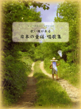 【送料無・メール便】【ピアノ楽譜/教則本・DVD・VHS/DS・PCソフト/音楽CD・DVD】とってもやさしい ピアノソロ 歌い継がれる 日本の童謡・唱歌集 ケイ・エム・ピー(KMP)