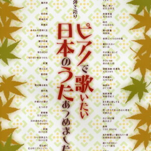 【送料無料・メール便】【ピアノ楽譜／教則本・DVD・VHS／DS・PCソフト/音楽CD・DVD】ピアノ弾き語り　ピアノで歌いたい日本のうたあつめました。 中級　シンコー・ミュージック