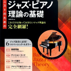 【送料無料・メール便】【ピアノ教本】ピアニストのための　ジャズ・ピアノ理論の基礎　自由現代社