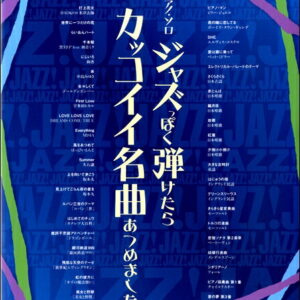 【送料無料・メール便】【ピアノ楽譜／教則本・DVD・VHS／DS・PCソフト/音楽CD・DVD】ピアノ・ソロ　ジャズっぽく弾けたらカッコイイ名曲あつめました。　シンコー・ミュージック