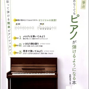 【送料無料・メール便】【ピアノ教本】新発想で学ぶ 楽譜／教則本・DVD・VHS／DS・PCソフト/音楽CD・DVDが読めなくてもピアノが弾けるようになる本　萩野直子 編著　自由現代社