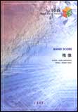 【楽譜／教則本・DVD・VHS／DS・PCソフト/音楽CD・DVD】【バンドピース】残像／flumpool（バンド・ピース 1048）