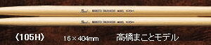 【Pearl(パール)】【ドラムスティック】 ヒッコリー 105H<br />