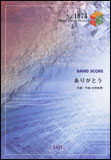 【ゆうパケット・送料無料】○【楽譜/教則本・DVD・VHS/DS・PCソフト/音楽CD・DVD】【バンドピース】<br />ありがとう/いきものがかり
