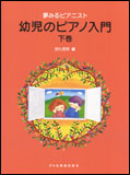 【ゆうパケット・送料無料】○【楽譜／教則本・DVD・VHS／DS・PCソフト/音楽CD・DVD】【ピアノ教本】<br />夢みるピアニスト<br />幼児のピアノ入門　下巻