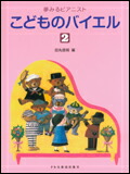 【ゆうパケット・送料無料】○【楽譜／教則本・DVD・VHS／DS・PCソフト/音楽CD・DVD】【ピアノ教本】<br />夢みるピアニスト<br />こどものバイエル　２