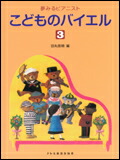 【ゆうパケット・送料無料】○【楽譜／教則本・DVD・VHS／DS・PCソフト/音楽CD・DVD】【ピアノ教本】<br />夢みるピアニスト<br />こどものバイエル　３