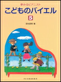 【ゆうパケット・送料無料】○【楽譜／教則本・DVD・VHS／DS・PCソフト/音楽CD・DVD】【ピアノ教本】<br />夢みるピアニスト<br />こどものバイエル　５