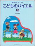 【ゆうパケット・送料無料】○【楽譜／教則本・DVD・VHS／DS・PCソフト/音楽CD・DVD】【ピアノ教本】<br />夢みるピアニスト<br />こどものバイエル　６
