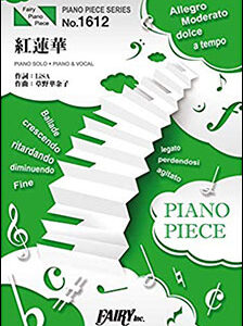 【ゆうパケット発送・送料無料】紅蓮華／LiSA（ピアノ・ピース 1612）