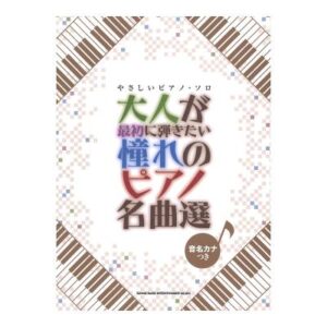 【送料無料・メール便】【ピアノ楽譜／教則本・DVD・VHS／DS・PCソフト/音楽CD・DVD】やさしいピアノソロ　大人が最初に弾きたい憧れのピアノ名曲選（音名つき） シンコーミュージック