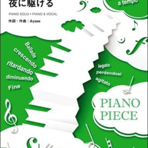 【ゆうパケット発送・送料無料】夜に駆ける／YOASOBI（ピアノ・ピース1647）
