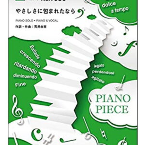 【楽譜／教則本・DVD・VHS／DS・PCソフト/音楽CD・DVD】やさしさに包まれたなら／荒井由実(ピアノ・ピース1680)