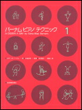 【ゆうパケット・送料無料】【楽譜／教則本・DVD・VHS／DS・PCソフト/音楽CD・DVD】【ピアノ教本】<br />バーナム　ピアノ テクニック １