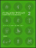 【ゆうパケット・送料無料】○【楽譜/教則本・DVD・VHS/DS・PCソフト/音楽CD・DVD】【ピアノ教本】<br />バーナム ピアノ テクニック 2