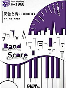 【ゆうパケット・送料無料】【楽譜／教則本・DVD・VHS／DS・PCソフト/音楽CD・DVD】【バンドピース】灰色と青（+菅田将暉）／米津玄師（バンド・ピース 1968）