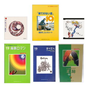 <br />【送料無料・ゆうパケット】【19(ジューク)6冊セット!】<br />すべてへ 足跡 背景ロマン たいせつなひと 果てのない道 水・陸・そら、無限大