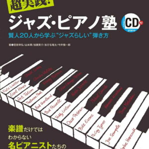 【送料無料・メール便】【ピアノ教本】超実践! ジャズ・ピアノ塾 賢人20人から学ぶ“ジャズらしい"弾き方(CD付き) 　ピアノスタイル　リットーミュージック