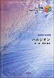 【ゆうパケット・送料無料】○【楽譜/教則本・DVD・VHS/DS・PCソフト/音楽CD・DVD】【バンドピース】<br />ハルジオン/BUMP OF CHICKEN