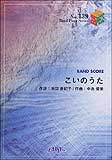 【ゆうパケット・送料無料】○【楽譜/教則本・DVD・VHS/DS・PCソフト/音楽CD・DVD】【バンドピース】<br />こいのうた/GO! GO! 7188