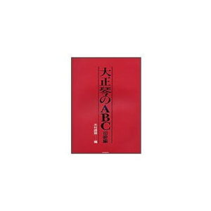 【送料無料・ゆうパケット】【楽譜／教則本・DVD・VHS／DS・PCソフト/音楽CD・DVD】大正琴のABC 初級編