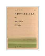 【ゆうパケット・送料無料】【楽譜／教則本・DVD・VHS／DS・PCソフト/音楽CD・DVD】<br />ショパン／英雄ポロネーズ Op.53（全音ピアノ・ピース）