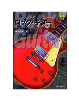 【ゆうパケット・送料無料】【楽譜／教則本・DVD・VHS／DS・PCソフト/音楽CD・DVD】<br />スーパー・スタディー／ロック・ギター（CD付）