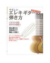 【ゆうパケット・送料無料】【楽譜／教則本・DVD・VHS／DS・PCソフト/音楽CD・DVD】<br />やさしいエレキ・ギターの弾き方