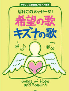 【メール便・送料無料】【楽譜／教則本・DVD・VHS／DS・PCソフト/音楽CD・DVD】<br />届けこのメッセージ!希望の歌 キズナの歌[2訂版]やさしい二部合唱/ピアノ伴奏