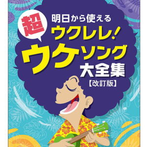 【ゆうパケット・送料無料】【楽譜/教則本・DVD・VHS/DS・PCソフト/音楽CD・DVD】<br />明日から使えるウクレレ!超ウケソング大全集(改訂版)