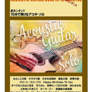 【ゆうパケット・送料無料】【楽譜／教則本・DVD・VHS／DS・PCソフト/音楽CD・DVD】<br />お超カンタン!! 10分で弾けるアコギ・ソロ