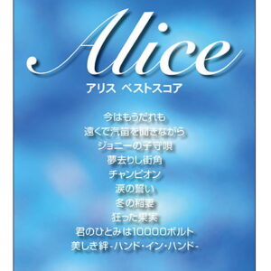 【楽譜／教則本・DVD・VHS／DS・PCソフト/音楽CD・DVD】【ゆうパケット・送料無料】<br />アリス／ベストスコア(バンド・スコア)