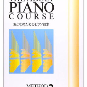 【楽譜／教則本・DVD・VHS／DS・PCソフト/音楽CD・DVD】おとなのためのピアノ教本 3（ブルグミュラー程度／セブンス・コードなど）