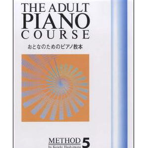 【楽譜／教則本・DVD・VHS／DS・PCソフト/音楽CD・DVD】おとなのためのピアノ教本 5