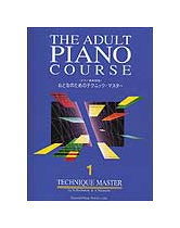 【楽譜／教則本・DVD・VHS／DS・PCソフト/音楽CD・DVD】おとなのためのテクニック・マスター 1（ピアノ教本併用／バイエル前半程度）