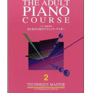 【楽譜／教則本・DVD・VHS／DS・PCソフト/音楽CD・DVD】おとなのためのテクニック・マスター 2(ピアノ教本併用)