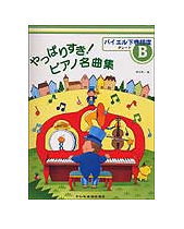 【楽譜／教則本・DVD・VHS／DS・PCソフト/音楽CD・DVD】やっぱりすき！ピアノ名曲集 グレードB（バイエル下巻程度）