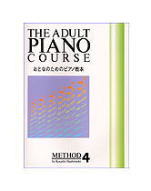 【楽譜／教則本・DVD・VHS／DS・PCソフト/音楽CD・DVD】おとなのためのピアノ教本 4（8243／ソナチネ・アルバム程度）