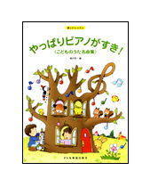 【楽譜／教則本・DVD・VHS／DS・PCソフト/音楽CD・DVD】やっぱりピアノがすき！こどものうた名曲集（楽しいレッスン）