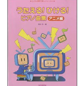 【楽譜／教則本・DVD・VHS／DS・PCソフト/音楽CD・DVD】うたえる！ひける！ピアノ曲集／アニメ編(こどもの歌で楽しいレッスン)